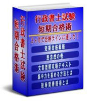 行政書士試験短期合格術